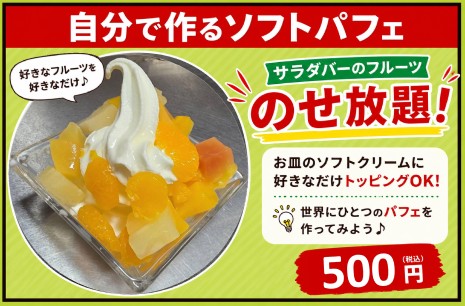 ソフトパフェ